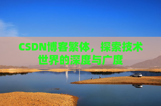 CSDN博客繁体,探索技术世界的深度与广度