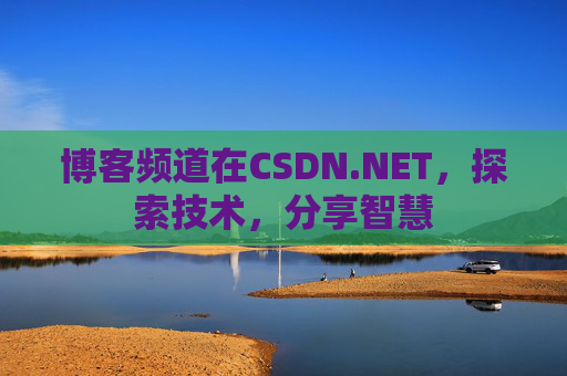 博客频道在CSDN.NET，探索技术，分享智慧