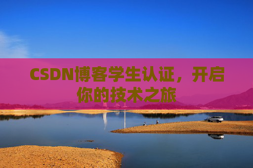 CSDN博客学生认证,开启你的技术之旅