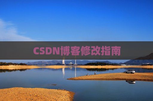 CSDN博客修改指南