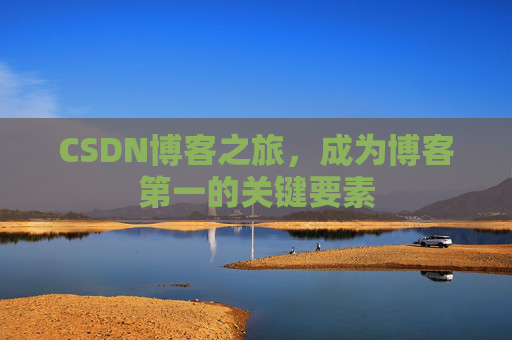 CSDN博客之旅，成为博客第一的关键要素