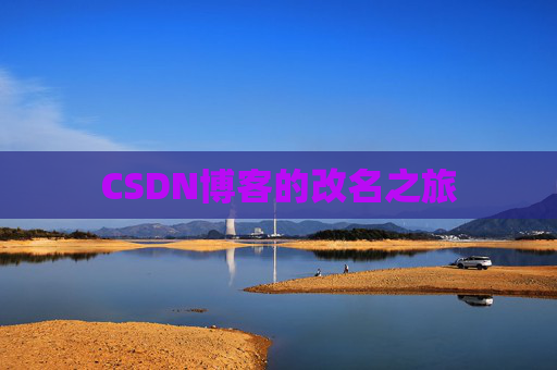 CSDN博客的改名之旅